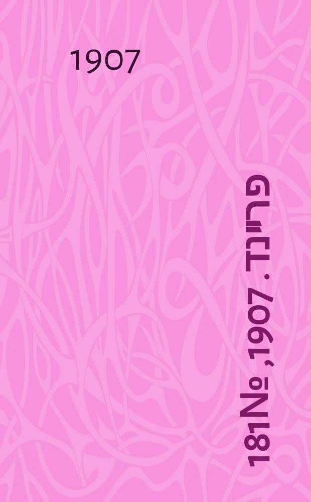 דער פרײנד. 1907, № 181 (14 (27) авг.)
