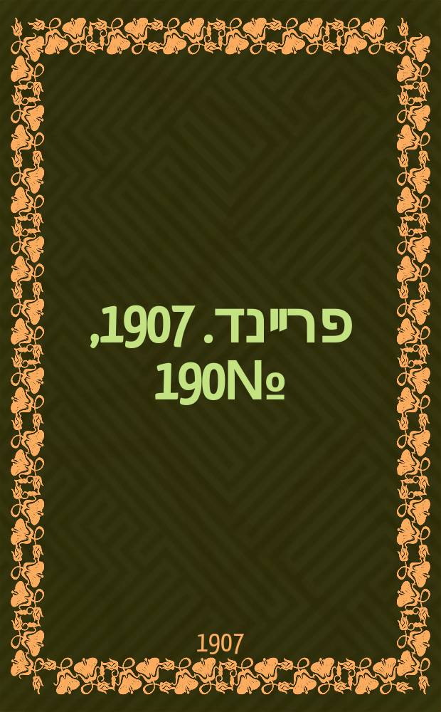 דער פרײנד. 1907, № 190 (24 авг. (6 сент.))