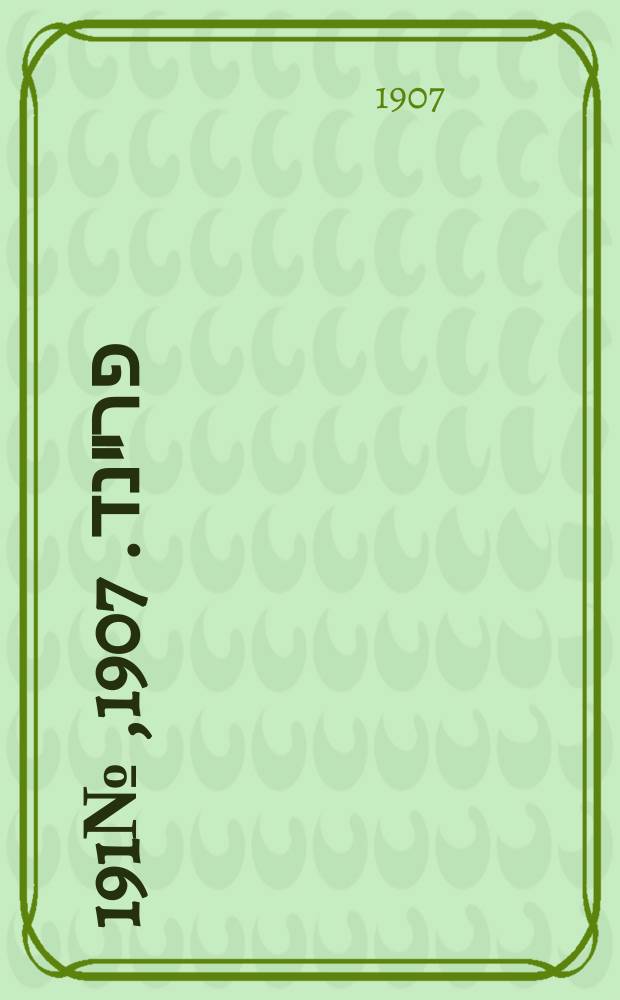 דער פרײנד. 1907, № 191 (26 авг. (8 сент.))