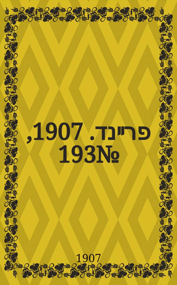 דער פרײנד. 1907, № 193 (31 авг. (13 сент.))