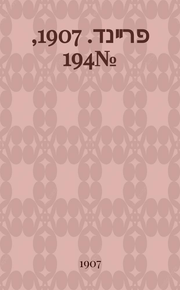 דער פרײנד. 1907, № 194 (2 (15) сент.)