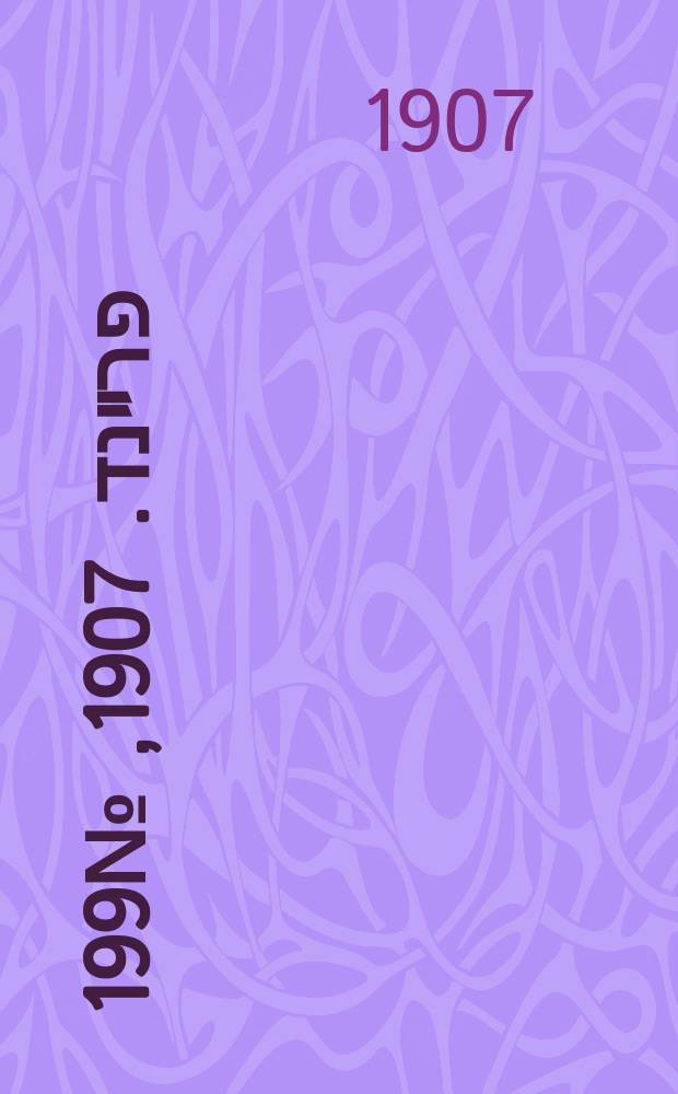 דער פרײנד. 1907, № 199 (12 (25) сент.)