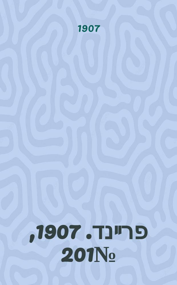 דער פרײנד. 1907, № 201 (14 (27) сент.)
