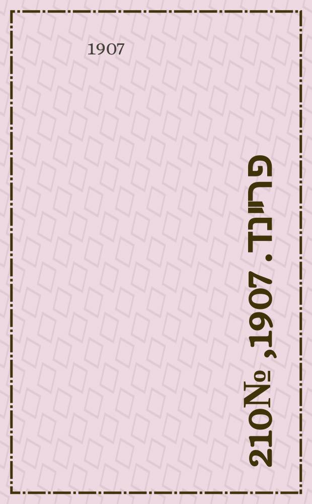 דער פרײנד. 1907, № 210 (28 сент. (11 окт.))