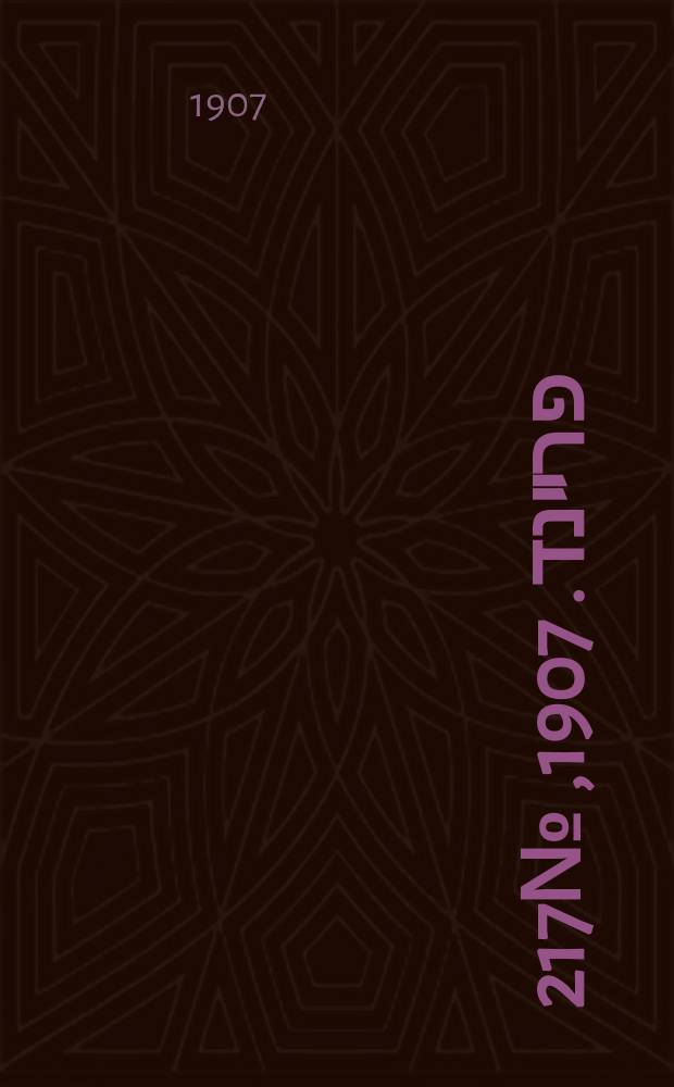 דער פרײנד. 1907, № 217 (7 (20) окт.)