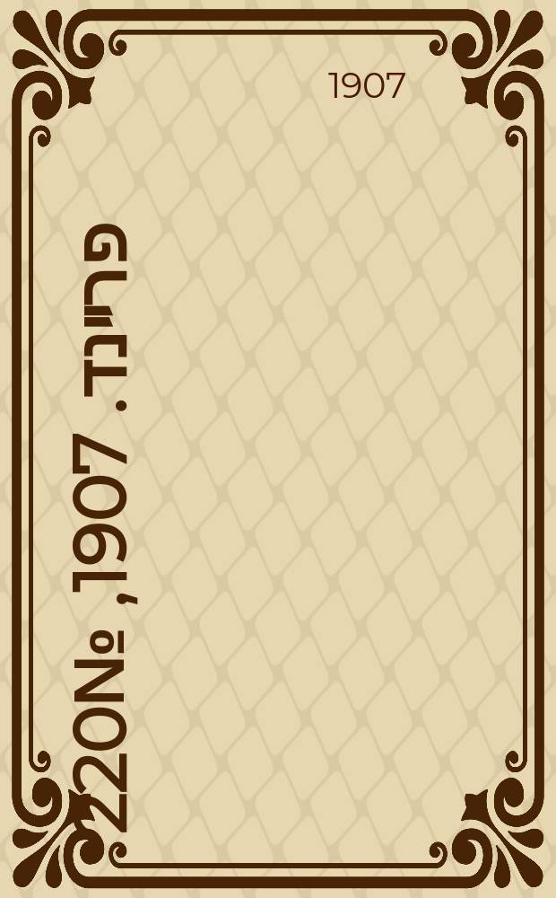 דער פרײנד. 1907, № 220 (10 (23) окт.)
