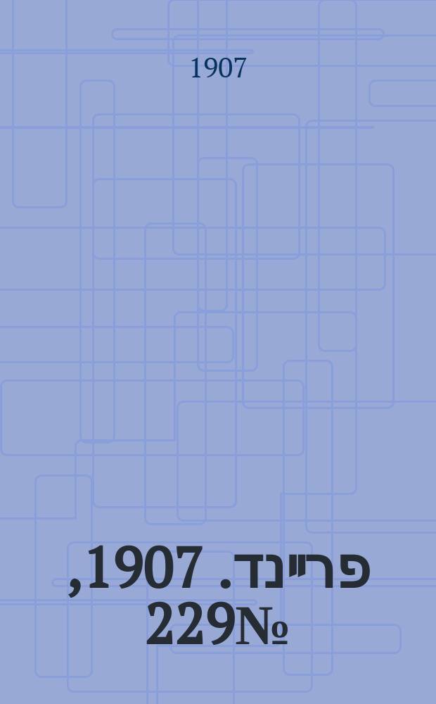 דער פרײנד. 1907, № 229 (21 окт. (3 нояб.))