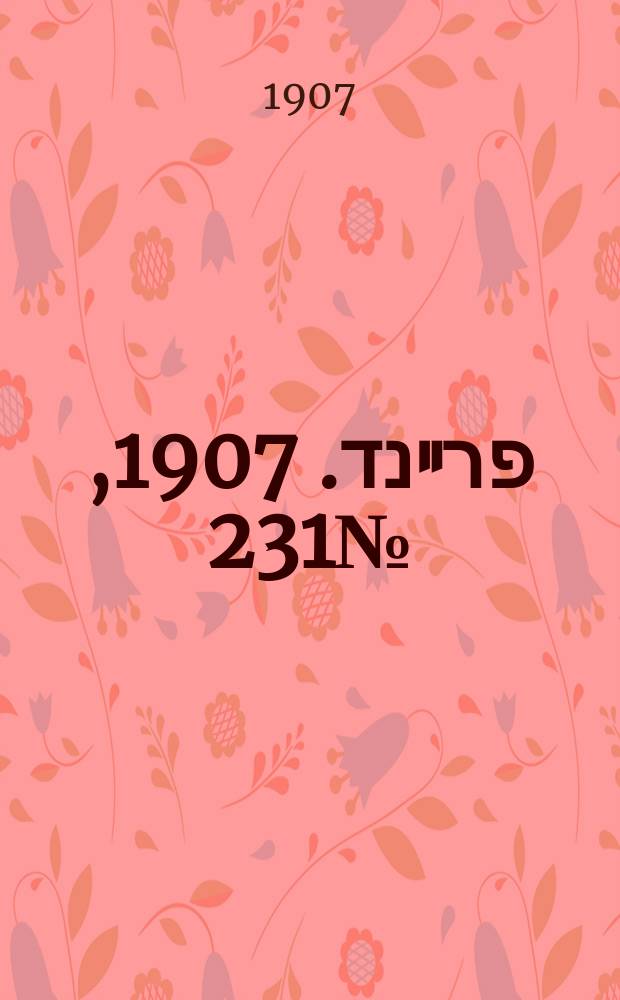 דער פרײנד. 1907, № 231 (23 окт. (5 нояб.))