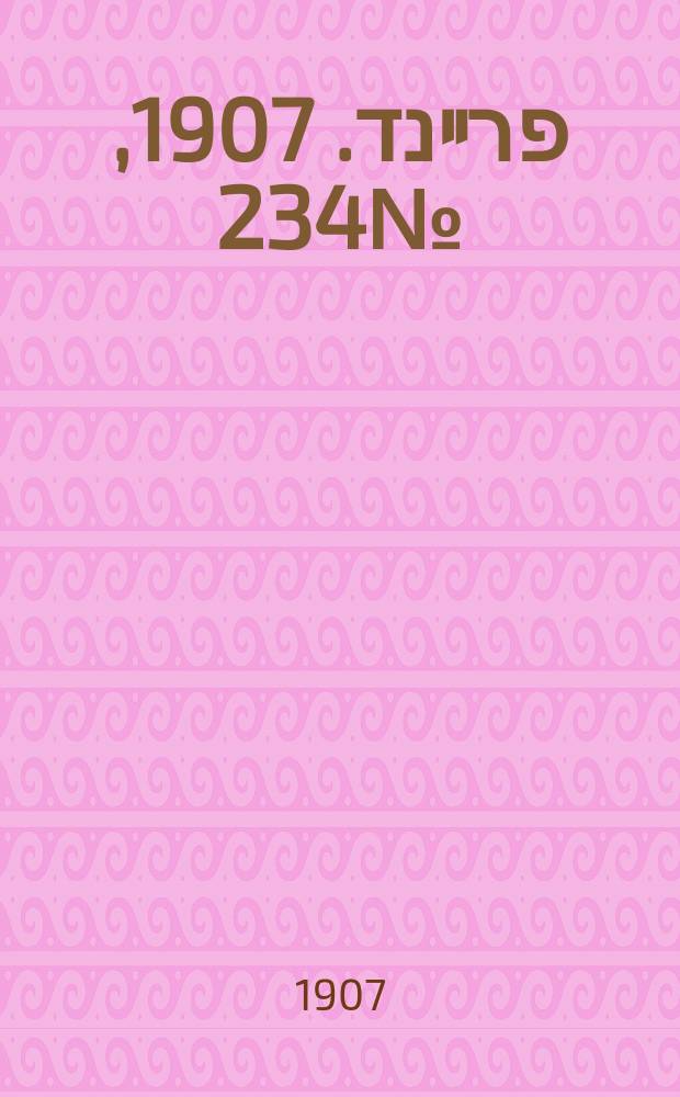 דער פרײנד. 1907, № 234 (26 окт. (8 нояб.))