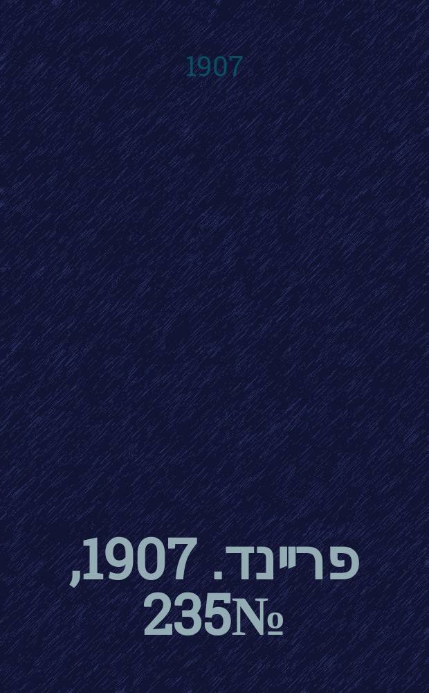 דער פרײנד. 1907, № 235 (28 окт. (10 нояб.))