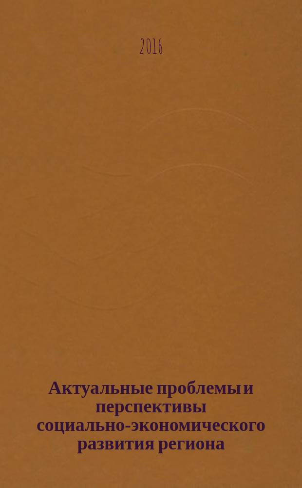 Актуальные проблемы и перспективы социально-экономического развития региона : материалы I научно-практической конференции преподавателей, студентов и аспирантов Института права, экономики и управления ФГБОУ ВО "Сахалинский государственный университет" в рамках XII весенних студенческих научных чтений (8-15 апреля 2015 г.) : сборник научных статей