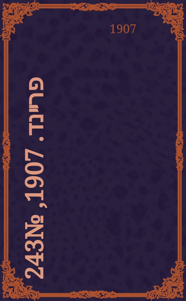 דער פרײנד. 1907, № 243 (6 (19) нояб.)