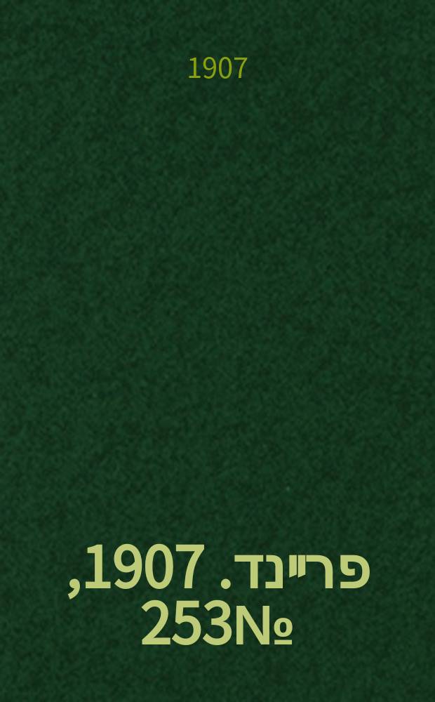 דער פרײנד. 1907, № 253 (18 нояб. (1 дек.))