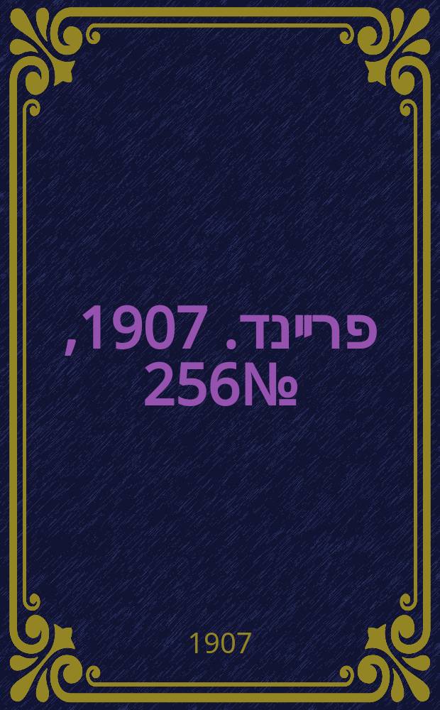 דער פרײנד. 1907, № 256 (21 нояб. (4 дек.))
