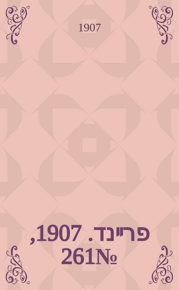 דער פרײנד. 1907, № 261 (27 нояб. (9 дек.))