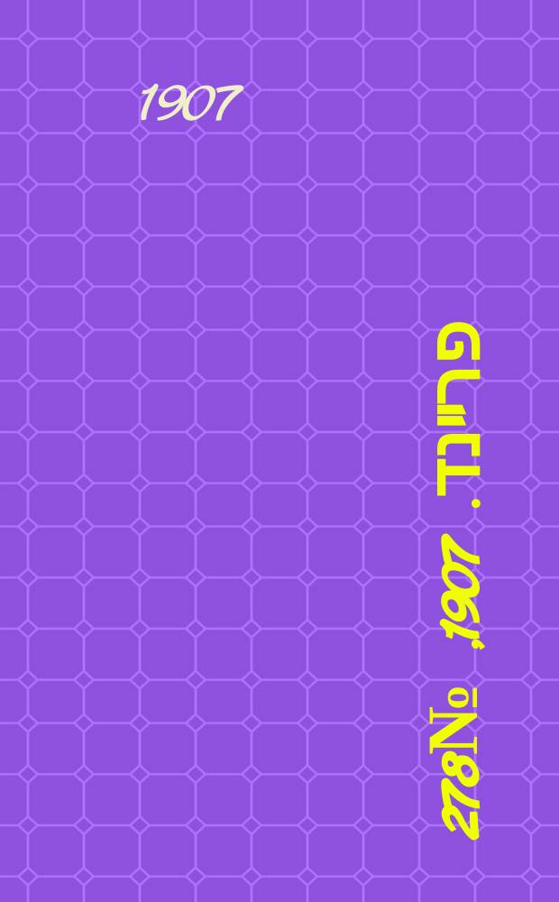 דער פרײנד. 1907, № 278 (17 (30) дек.)