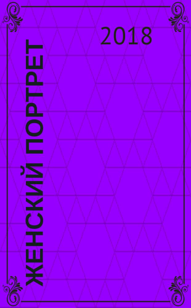 Женский портрет : роман