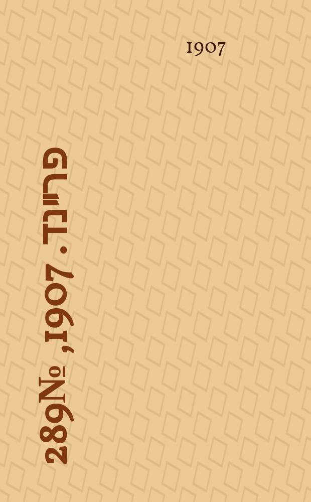 דער פרײנד. 1907, № 289 (31 дек. (13 янв. 1908))