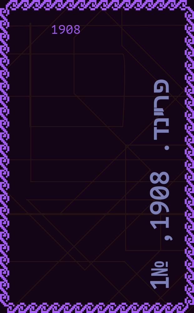 דער פרײנד. 1908, № 1 (1 (14) янв.)