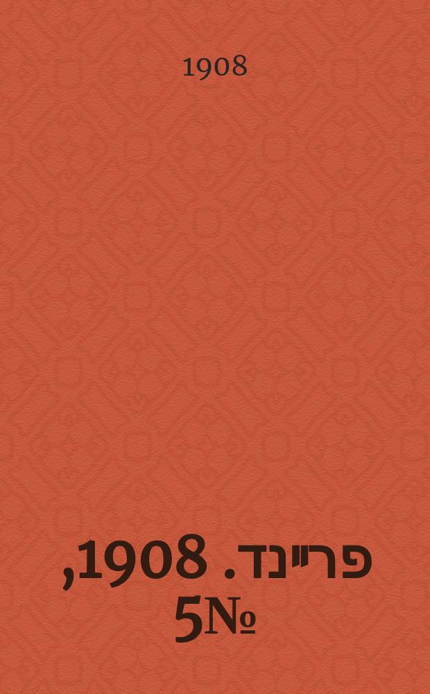 דער פרײנד. 1908, № 5 (7 (20) янв.)