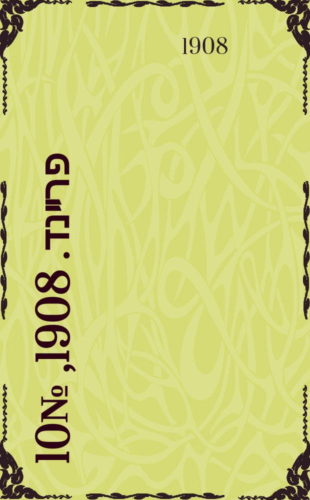 דער פרײנד. 1908, № 10 (13 (26) янв.)
