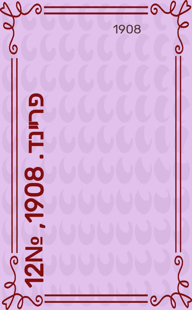 דער פרײנד. 1908, № 12 (15 (28) янв.)