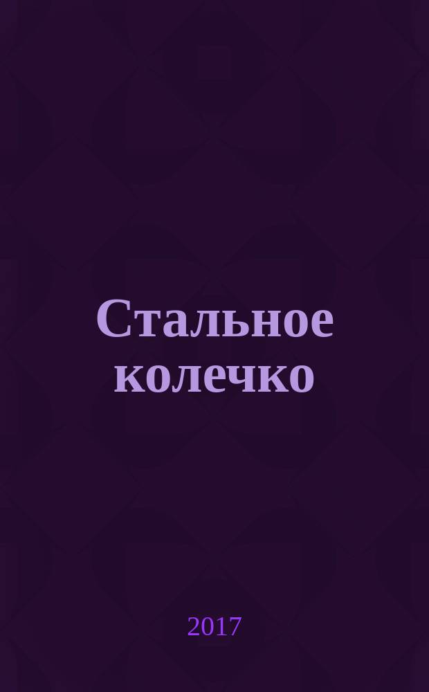 Стальное колечко : рассказы и сказки : для среднего школьного возраста
