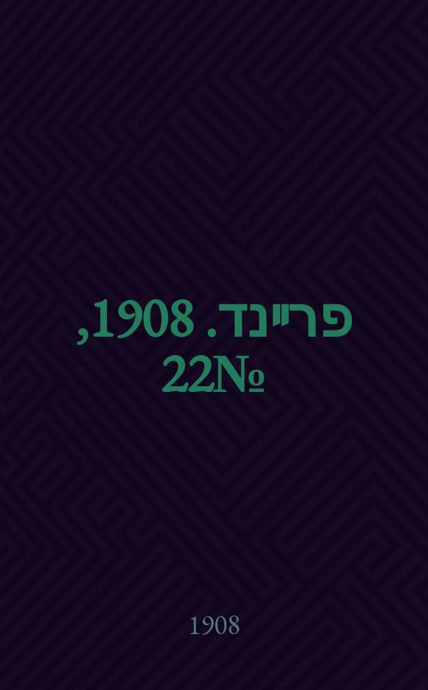 דער פרײנד. 1908, № 22 (27 янв. (9 февр.))