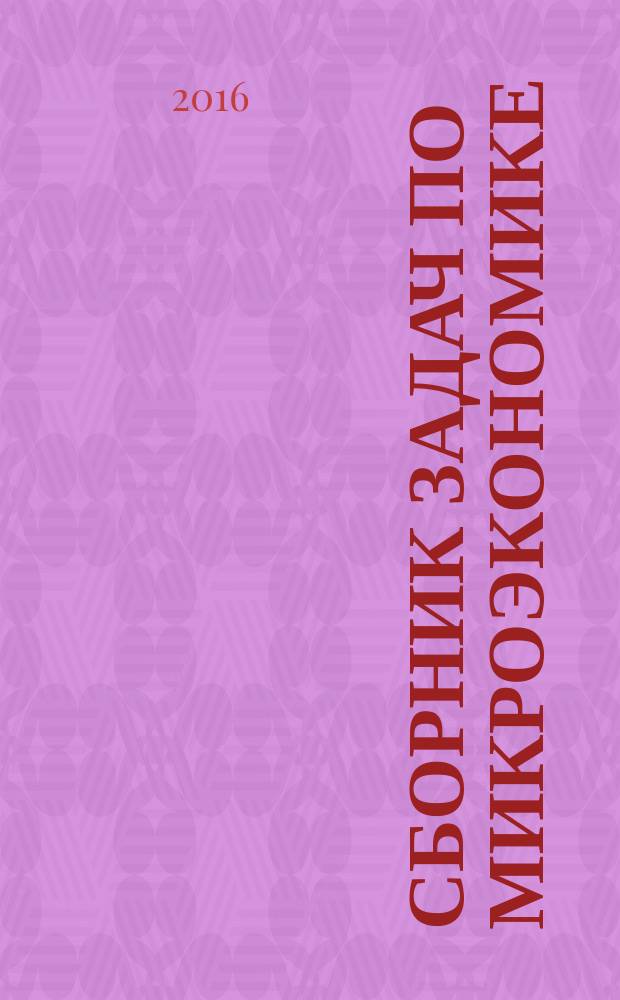 Сборник задач по микроэкономике : практикум