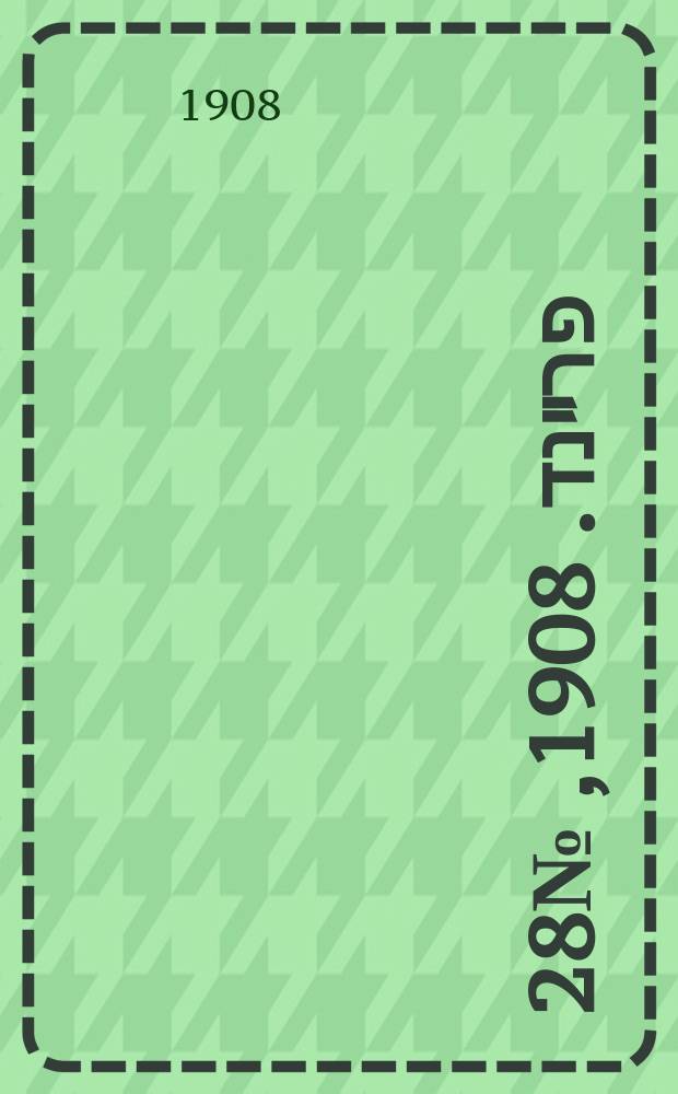 דער פרײנד. 1908, № 28 (3 (16) февр.)