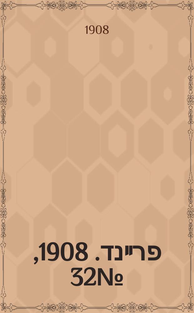 דער פרײנד. 1908, № 32 (7 (20) февр.)