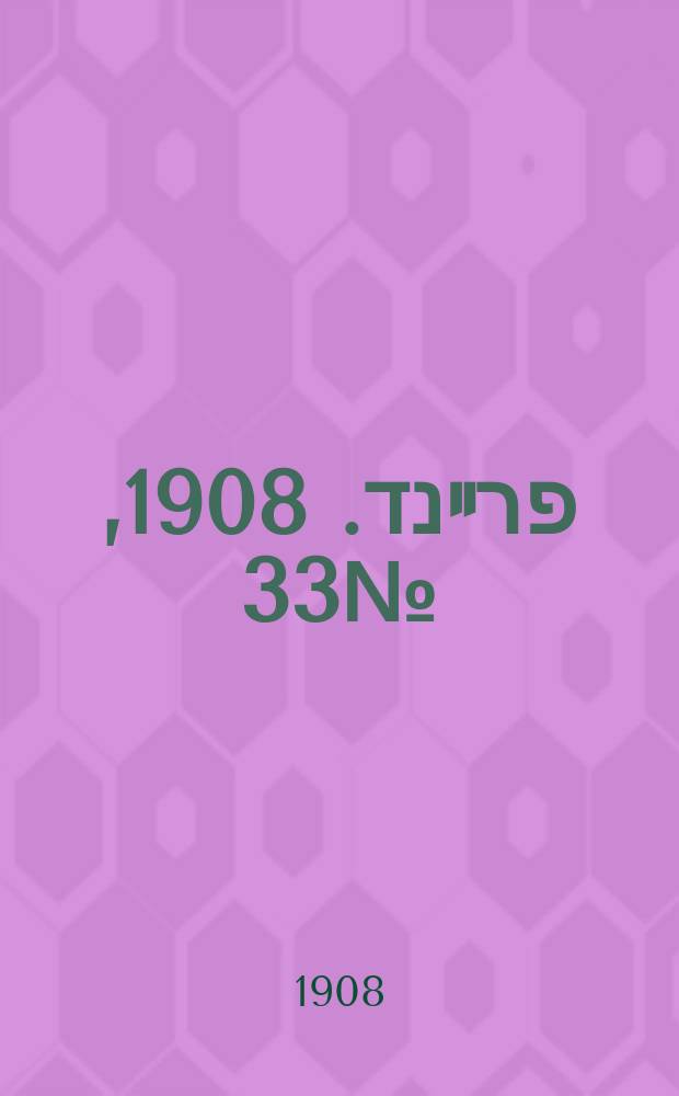 דער פרײנד. 1908, № 33 (8 (21) февр.)