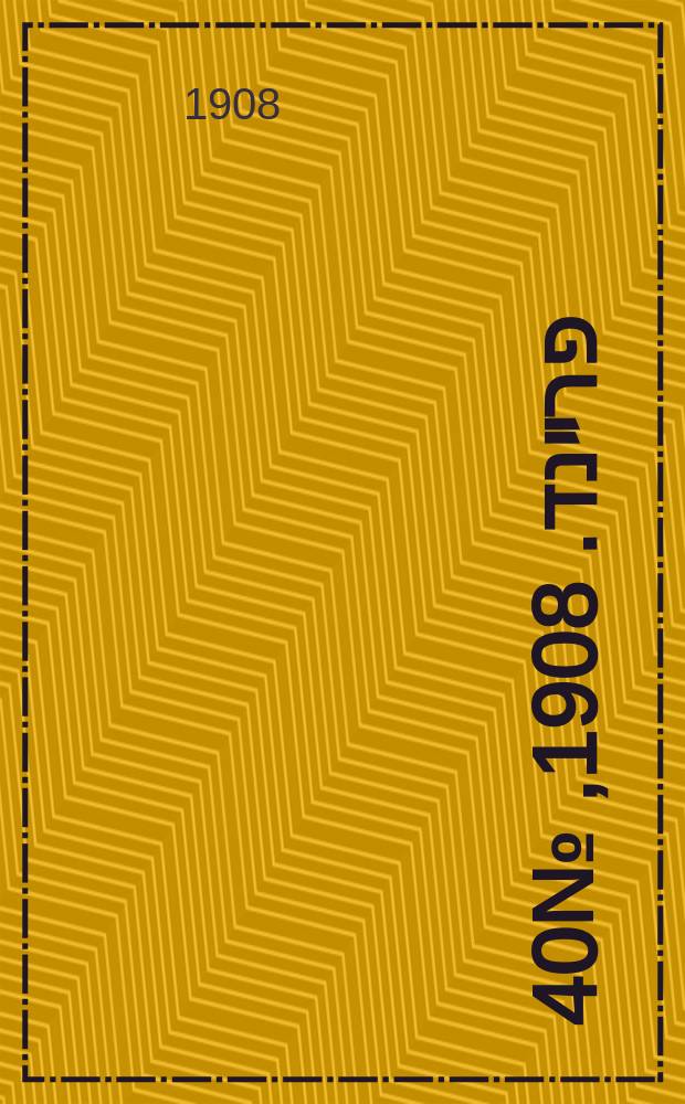 דער פרײנד. 1908, № 40 (17 февр. (1 марта))