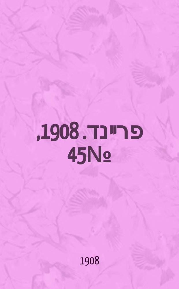 דער פרײנד. 1908, № 45 (22 февр. (6 марта))