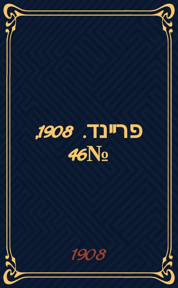 דער פרײנד. 1908, № 46 (24 февр. (8 марта))
