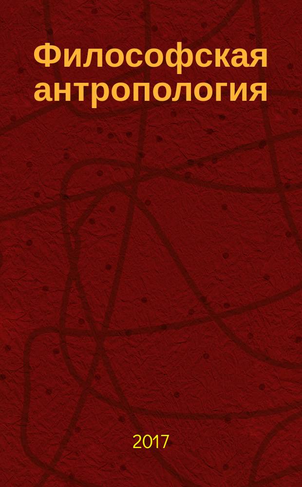 Философская антропология (учение о человеке) : учебно-методическое пособие