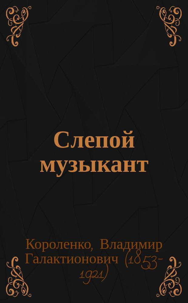 Слепой музыкант : повесть : для среднего школьного возраста