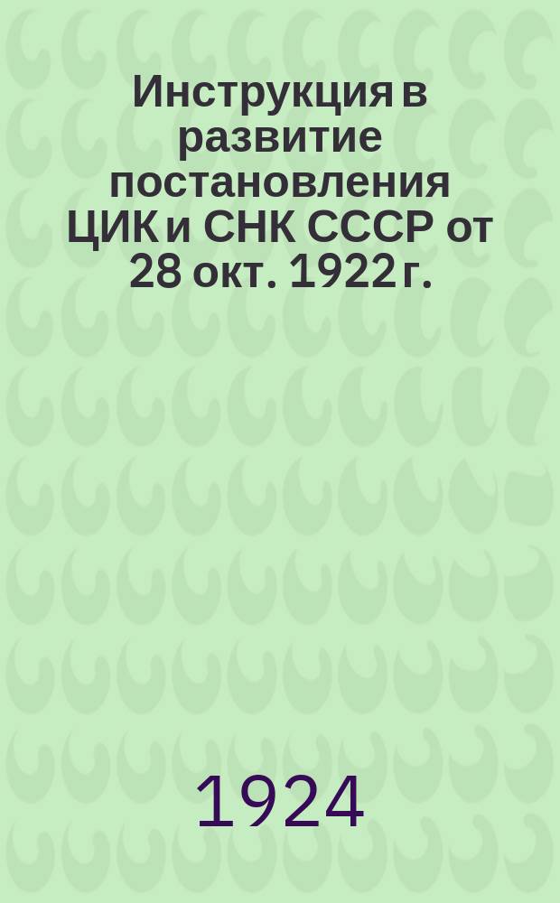 Инструкция в развитие постановления ЦИК и СНК СССР от 28 окт. 1922 г.: [Об установлении очередности призывного возраста военнообязанных граждан 1902 г. рождения : листовка