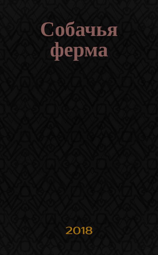 Собачья ферма : 0+