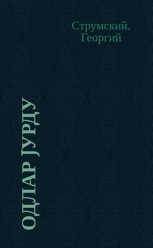 Одлар jурду = Земля огней