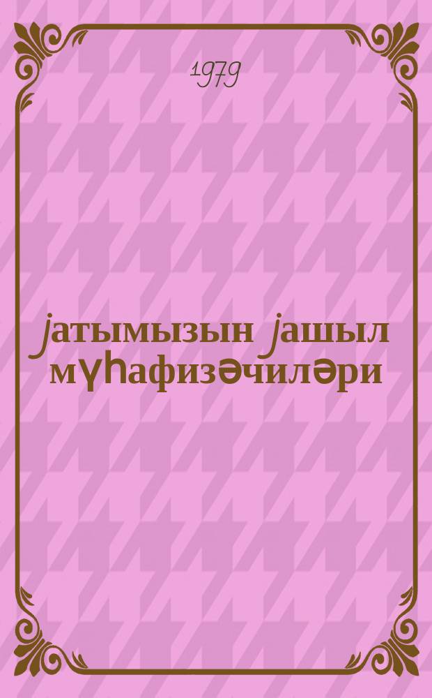 Һәjатымызын jашыл мүһафизәчиләри = Зеленые охранители нашей жизни