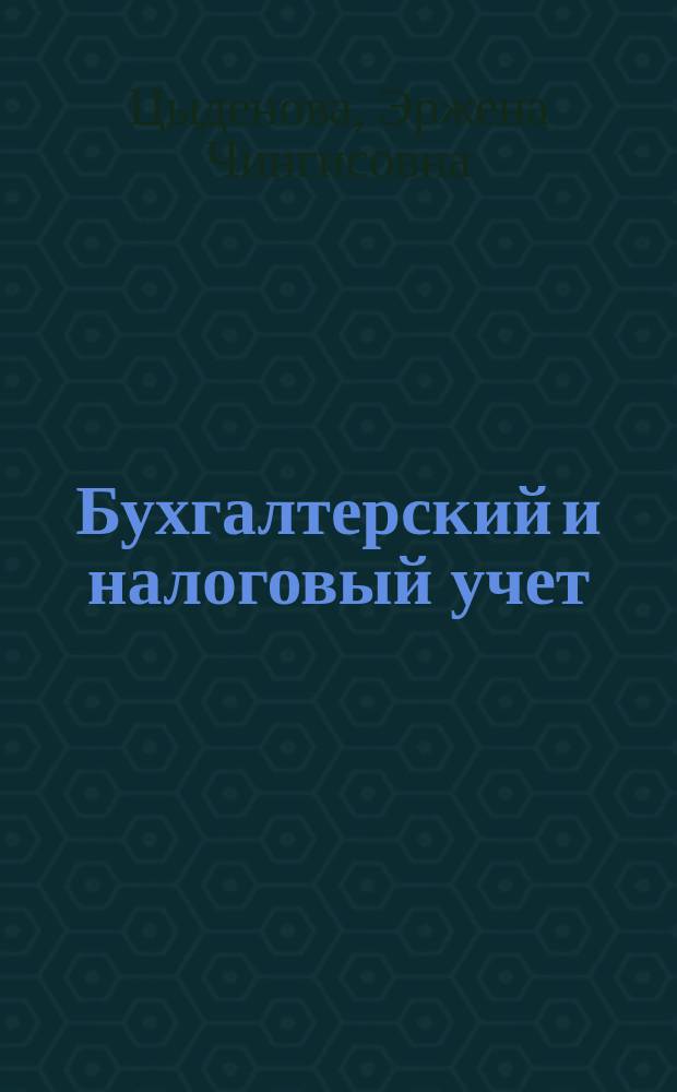 Бухгалтерский и налоговый учет : учебник : для студентов высших учебных заведений, обучающихся по направлению подготовки 38.03.01 "Экономика"