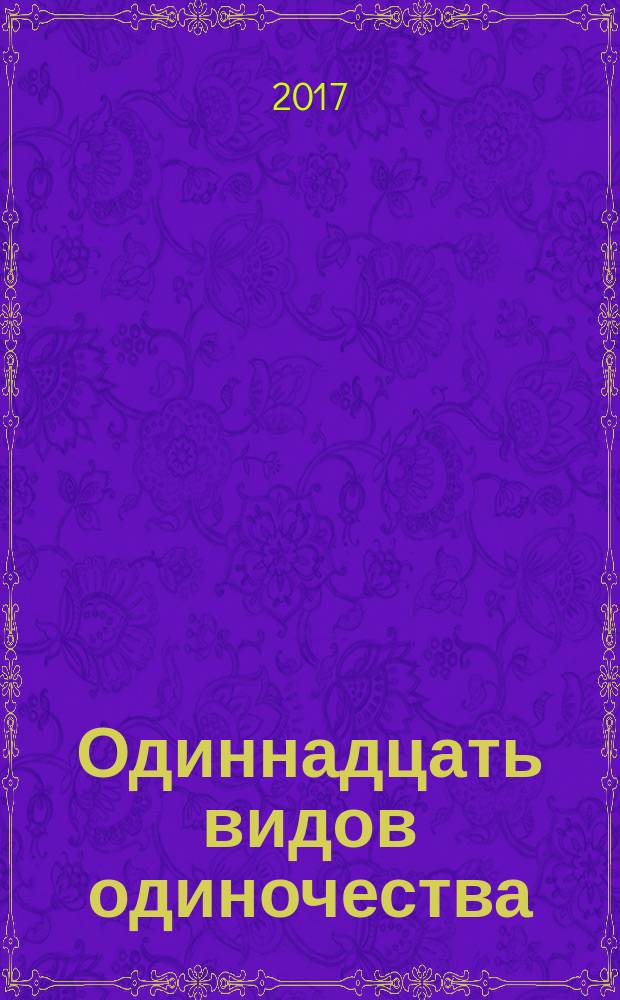 Одиннадцать видов одиночества : роман