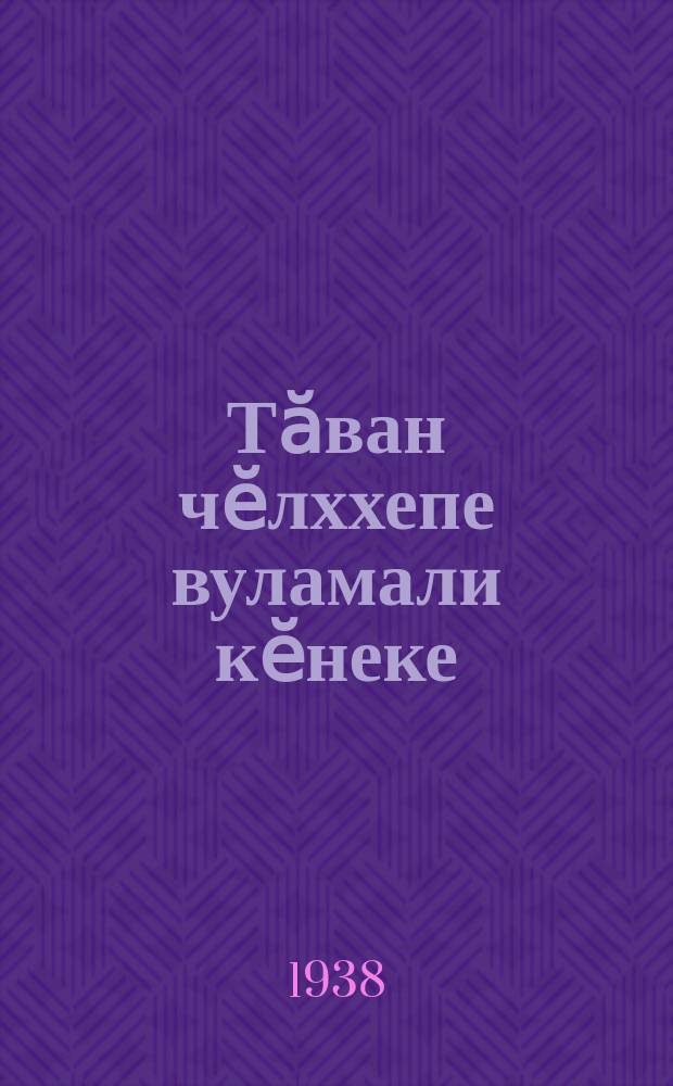 Тӑван чӗлххепе вуламали кӗнеке : пуҫламӗш шк. ... ваӆӆи. Ч. 3
