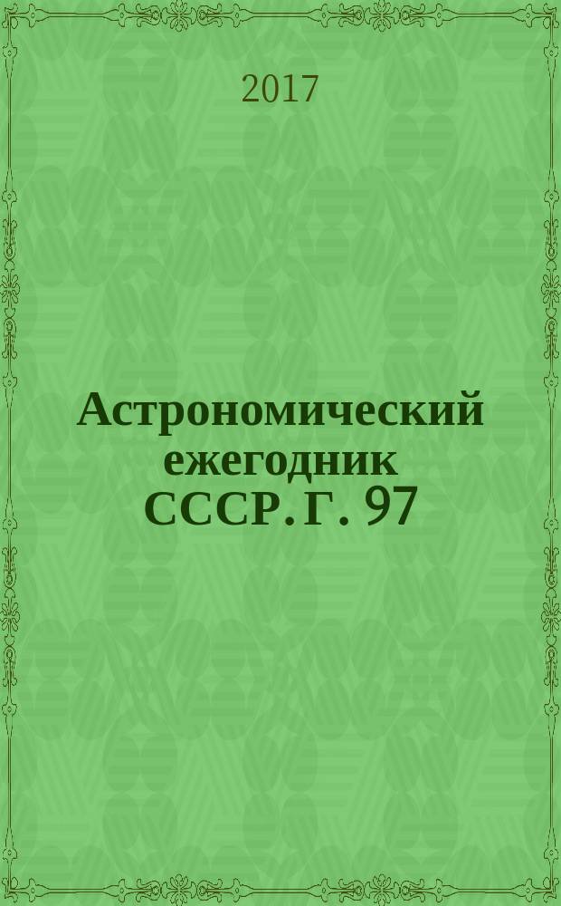 Астрономический ежегодник СССР. Г. 97 : ... на 2018 год