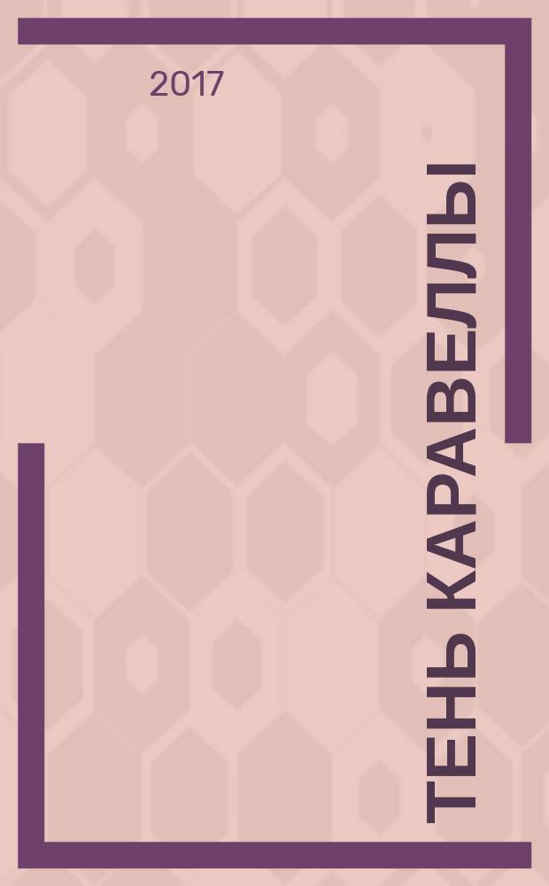 Тень Каравеллы : повесть : для среднего школьного возраста