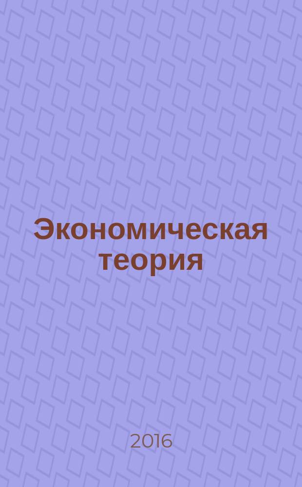 Экономическая теория : учебное пособие : для обучающихся по направлениям подготовки 38.03.02 - "Менеджмент", 38.03.03 - "Управление персоналом"