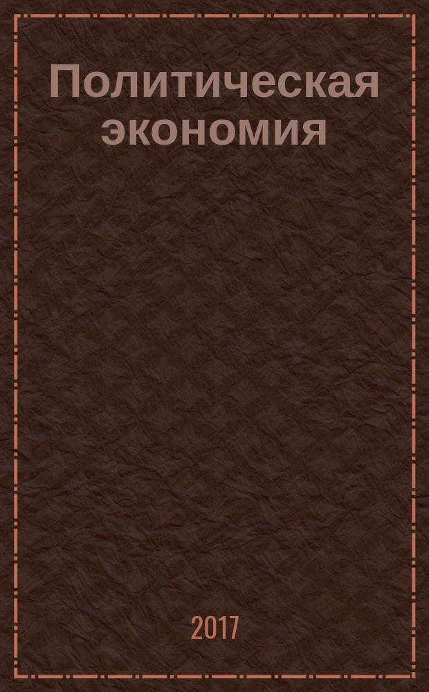 Политическая экономия : учебное пособие для обучающихся очной и заочной формы обучения направлений подготовки 38.03.01 Экономика, 38.03.06 Торговое дело