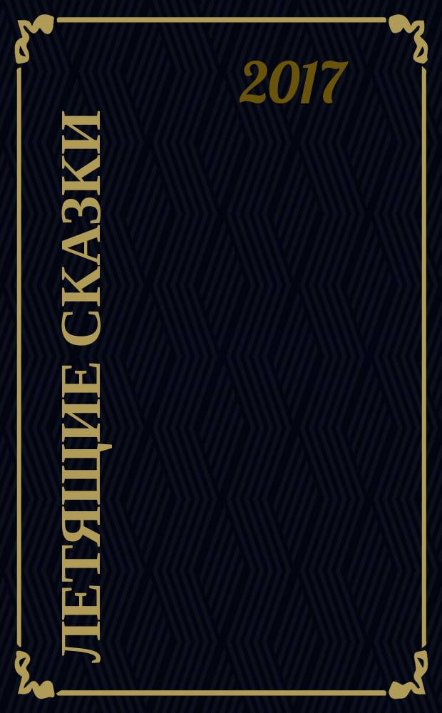 Летящие сказки : повести-сказки : для среднего школьного возраста