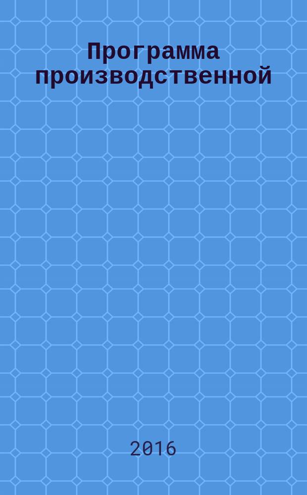 Программа производственной (педагогической) практики и методические рекомендации : учебно-методическое пособие